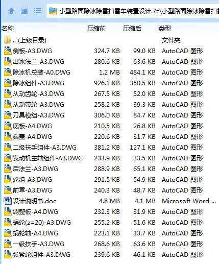 Z2683-小型路面除冰除雪扫雪车装置设计 Z2683-小型路面除冰除雪扫雪车装置设计