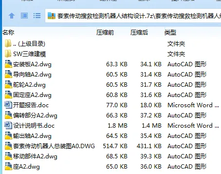 Z2692-套索传动搜救检测机器人结构设计【含SW三维图】