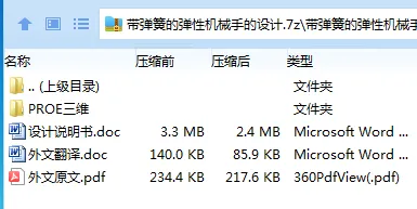 Z2693-带弹簧的弹性机械手的设计【含Proe三维图】