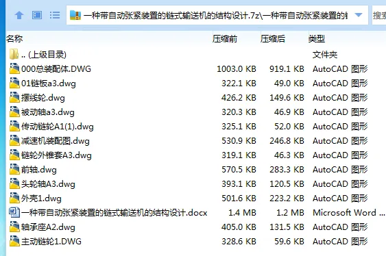 Z2704-一种带自动张紧装置的链式输送机的结构设计