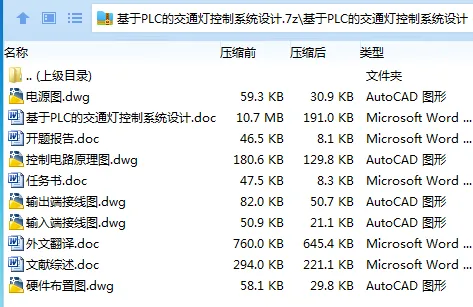 Z2705-基于PLC的交通灯控制系统设计