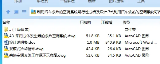 Z2709-利用汽车余热的空调系统可行性分析及设计