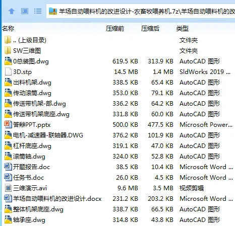 Z2718-羊场自动喂料机的改进设计-农畜牧喂养机[含SW三维图]