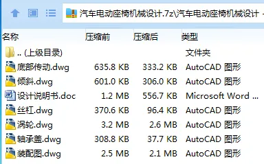 Z2724-汽车电动座椅机械设计