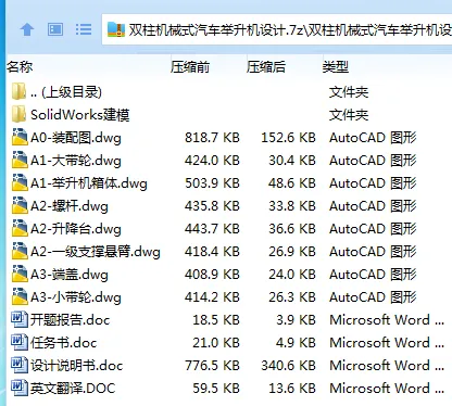 Z2730-双柱机械式汽车举升机设计【含SW三维图】