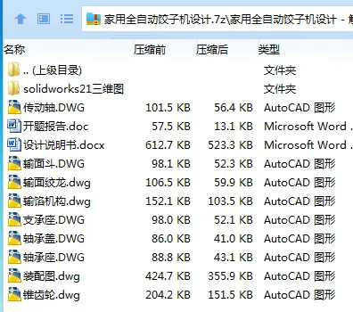 Z2741-家用全自动饺子机设计【含SW三维图】