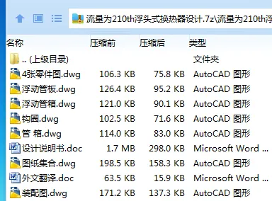 Z2782-流量为210th浮头式换热器设计