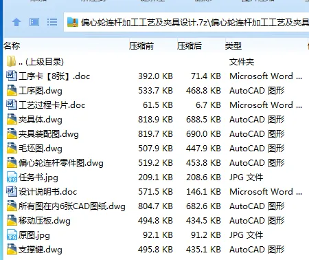 Z2787-偏心轮连杆加工工艺及夹具设计