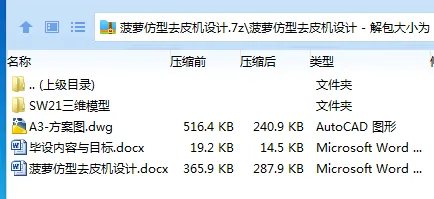 Z2795-菠萝仿型去皮机设计【含SW三维图】 Z2795-菠萝仿型去皮机设计【含SW三维图】