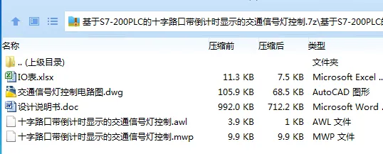 Z2816-基于S7-200PLC的十字路口带倒计时显示的交通信号灯控制