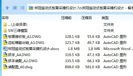 Z2818-树冠振动式板栗采摘机设计 Z2818-树冠振动式板栗采摘机设计