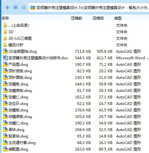 Z2827-变频器外壳注塑模具设计【含UG三维图及模流分析】