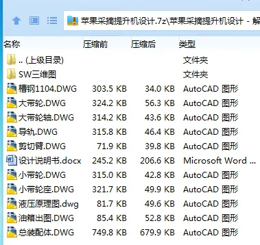 Z2832-苹果采摘提升机设计【含SW三维图】