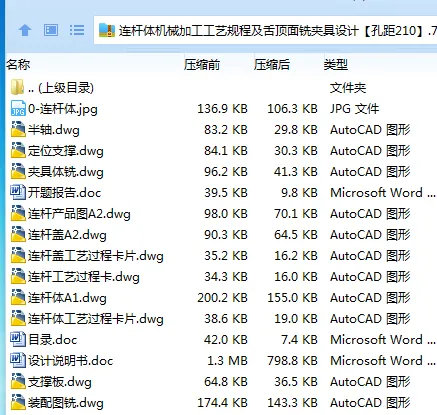 K2179-连杆体机械加工工艺规程及舌顶面铣夹具设计【孔距210】