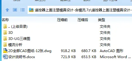 Z2874-遥控器上盖注塑模具设计-含模流【含UG三维图】