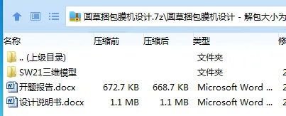 Z2876-圆草捆包膜机设计【含SW三维图】 Z2876-圆草捆包膜机设计【含SW三维图】
