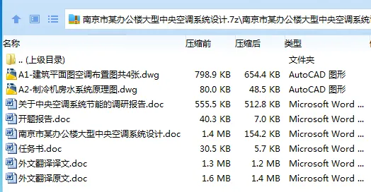 Z2896-南京市某办公楼大型中央空调系统设计 Z2896-南京市某办公楼大型中央空调系统设计