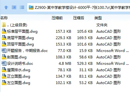 Z2900-某中学教学楼设计-6000平