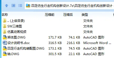 Z2904-四足仿生行走机构创新设计【含SW三维图】 Z2904-四足仿生行走机构创新设计【含SW三维图】