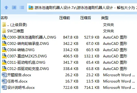 Z2916-游泳池清刷机器人设计【含SW三维图】