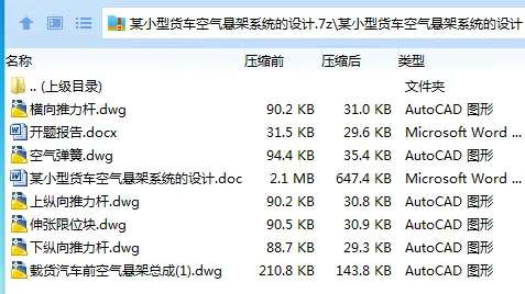 Z2931-某小型货车空气悬架系统的设计