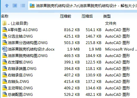 Z2936-油茶果脱壳机结构设计 Z2936-油茶果脱壳机结构设计