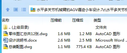 Z2940-水平多关节机械臂的AGV循迹小车设计 Z2940-水平多关节机械臂的AGV循迹小车设计
