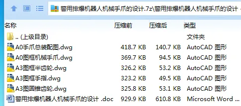 Z2952-警用排爆机器人机械手爪的设计