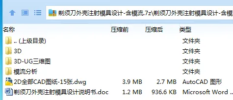 Z2958-剃须刀外壳注射模具设计-含模流【含UG三维图】