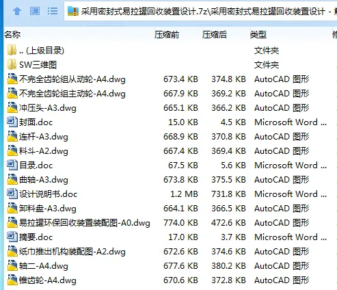 Z2970-采用密封式易拉罐回收装置设计【含SW三维图】 Z2970-采用密封式易拉罐回收装置设计【含SW三维图】