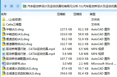 Z3006-汽车驱动桥设计及运动仿真和有限元分析【含Catia三维图】