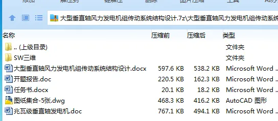 Z3009-大型垂直轴风力发电机组传动系统结构设计【含SW三维图】