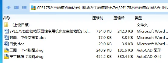 Z3037-SPE175右曲轴箱双面钻专用机床左主轴箱设计