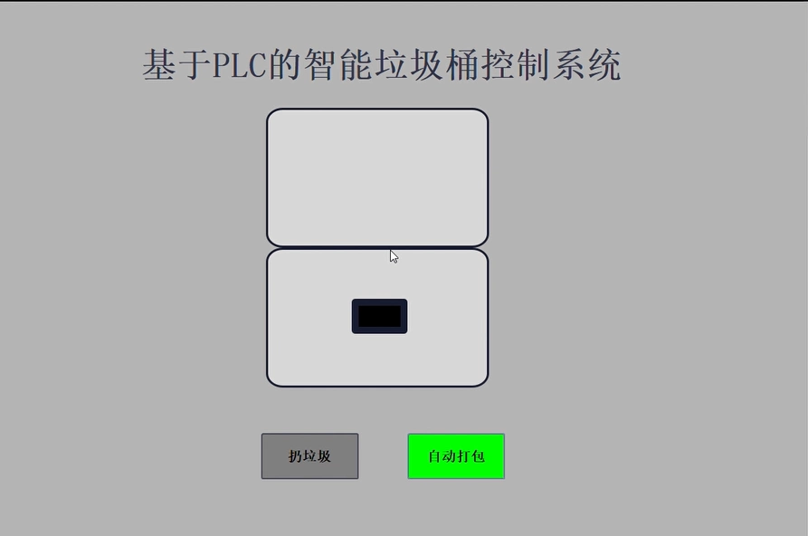 XY449-基于PLC的智能垃圾桶设计