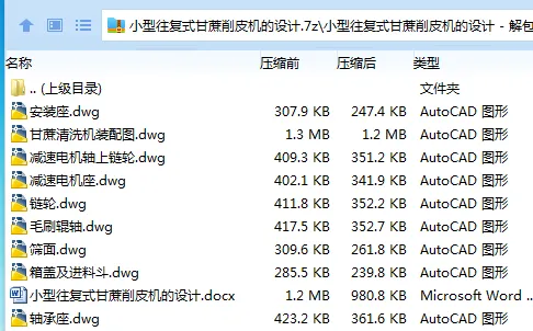 Z3058-小型往复式甘蔗削皮机的设计 Z3058-小型往复式甘蔗削皮机的设计