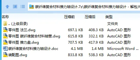 Z3064-碳纤维复合材料推力轴设计