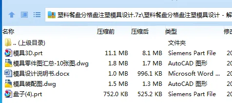 Z3075-塑料餐盘分格盘注塑模具设计【含UG三维图】 Z3075-塑料餐盘分格盘注塑模具设计【含UG三维图】