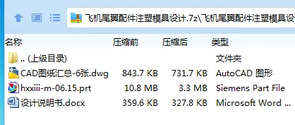 Z3105-飞机尾翼配件注塑模具设计【含UG三维图】