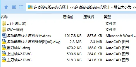 Z3129-多功能电线去皮机设计【含SW三维图】 Z3129-多功能电线去皮机设计【含SW三维图】