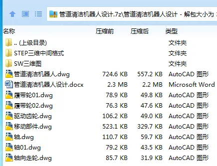 Z3136-管道清洁机器人设计【含SW三维图】 Z3136-管道清洁机器人设计【含SW三维图】