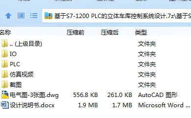 Z3139-基于S7-1200 PLC的立体车库控制系统设计 Z3139-基于S7-1200 PLC的立体车库控制系统设计