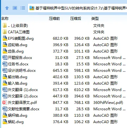 Z3148-基于福特锐界中型SUV的转向系统设计【含Catia三维】 Z3148-基于福特锐界中型SUV的转向系统设计【含Catia三维】