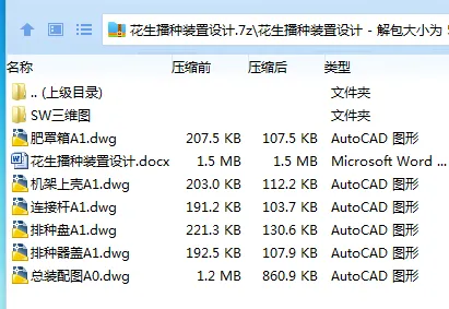 Z3193-花生播种装置设计【含SW三维图】 Z3193-花生播种装置设计【含SW三维图】
