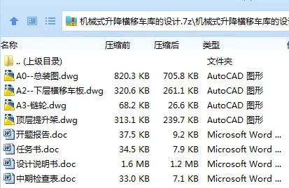 Z3195-机械式升降横移车库的设计 Z3195-机械式升降横移车库的设计