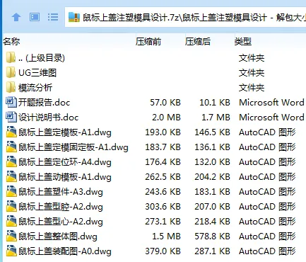 Z3218-鼠标上盖注塑模具设计【含UG三维图】 Z3218-鼠标上盖注塑模具设计【含UG三维图】