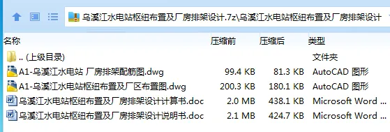 Z3228-乌溪江水电站枢纽布置及厂房排架设计