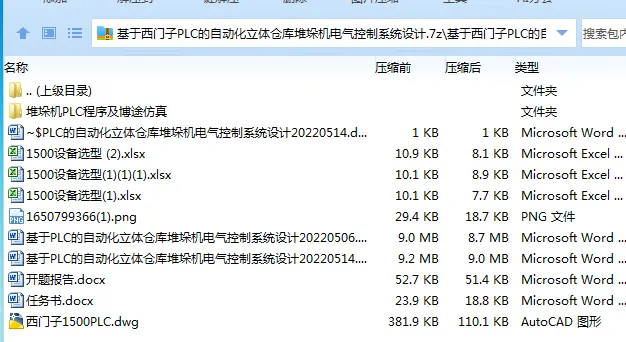 Z3248-基于西门子PLC的自动化立体仓库堆垛机电气控制系统设计