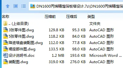 Z3254-DN1600丙烯精馏筛板塔设计 Z3254-DN1600丙烯精馏筛板塔设计