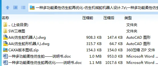 Z3266-一种多功能柔性仿生蛇再优化-仿生机械蛇机器人设计【含SW三维图】