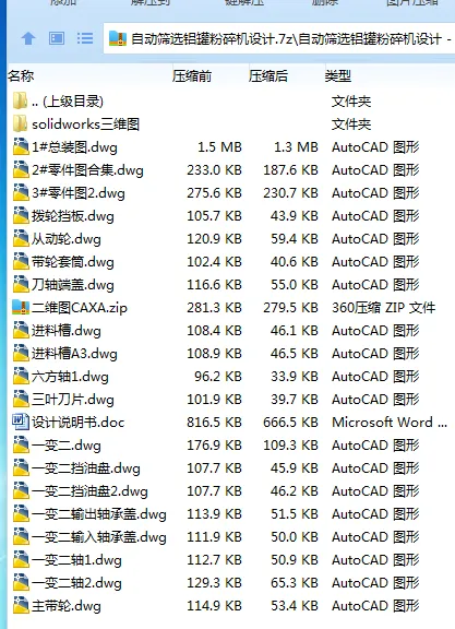 Z3270-自动筛选铝罐粉碎机设计【含SW三维图】 Z3270-自动筛选铝罐粉碎机设计【含SW三维图】